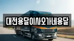 대전용달이사오가네용달