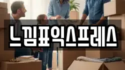 대전 유성구 탑립동 이사,포장이사,반포장이사,원룸이사,사무실이사,용달이사,전국이사,보관이사