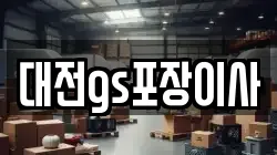 대전gs포장이사