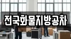 전국화물지방공차