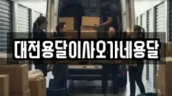 대전용달이사오가네용달