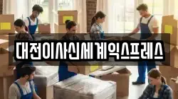 대전이사신세계익스프레스