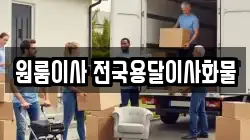 원룸이사 전국용달이사화물