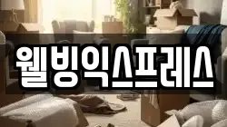 웰빙익스프레스