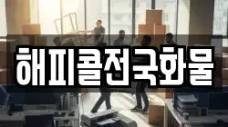 해피콜전국화물