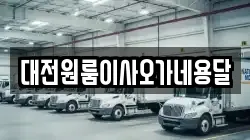 대전원룸이사오가네용달