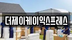 대전 유성구 학하동 이사,포장이사,반포장이사,원룸이사,사무실이사,용달이사,전국이사,보관이사