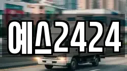 예스2424