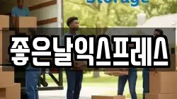 좋은날익스프레스
