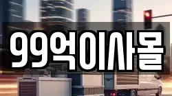 99억이사몰