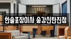 한솔포장이사 송강신탄진점