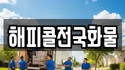 해피콜전국화물