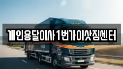 개인용달이사1번가이삿짐센터