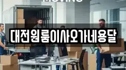 대전원룸이사오가네용달
