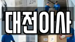 대전이사