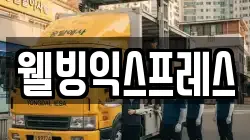 웰빙익스프레스