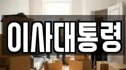 이사대통령