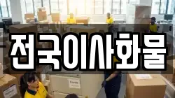 전국이사화물