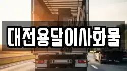 대전용달이사화물
