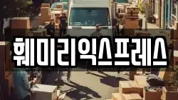 훼미리익스프레스