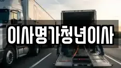 대전 중구 대사동 이사,포장이사,반포장이사,원룸이사,사무실이사,용달이사,전국이사,보관이사