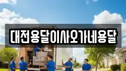 대전용달이사오가네용달