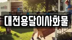 대전용달이사화물