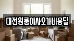 대전원룸이사오가네용달