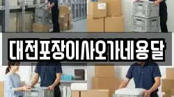 대전포장이사오가네용달