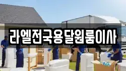 라엘전국용달원룸이사