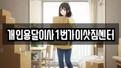 개인용달이사1번가이삿짐센터