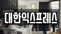 대한익스프레스