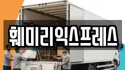 훼미리익스프레스