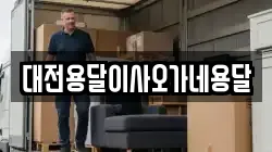 대전용달이사오가네용달