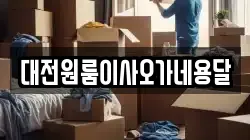 대전원룸이사오가네용달