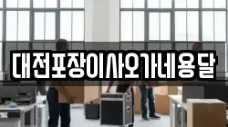 대전포장이사오가네용달