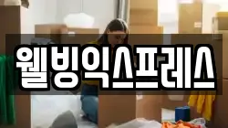 웰빙익스프레스