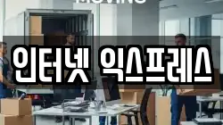 인터넷 익스프레스