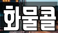 화물콜
