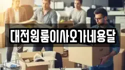대전원룸이사오가네용달