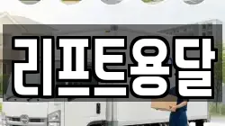 리프트용달