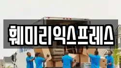 훼미리익스프레스