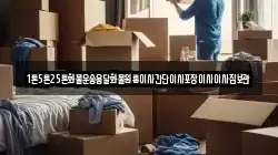 1톤5톤25톤화물운송용달화물원룸이사간단이사포장이사이사짐보관