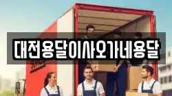 대전용달이사오가네용달