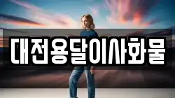 대전용달이사화물