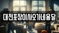 대전포장이사오가네용달