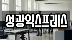 성광익스프레스