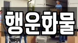 행운화물