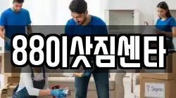 88이삿짐센타