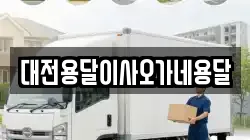 대전용달이사오가네용달